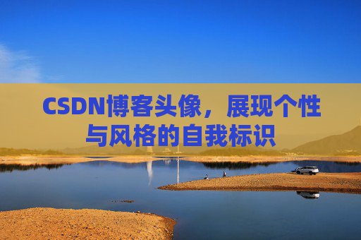 CSDN博客头像，展现个性与风格的自我标识